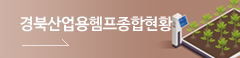 경북산업용헴프종합현황