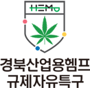 경북산업용헴프규제자유특구