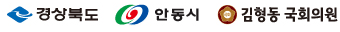 경상북도, 안동시, 김형동 국회의원