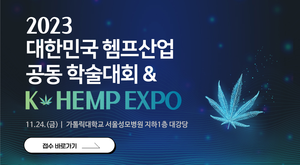 2023 대한민국 헴프산업 공동 학술대회 & K-HEMP EXPO