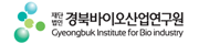 (재)경북바이오산업연구원