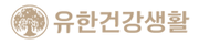 3세부 01유한생활건강