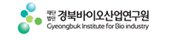 (재)경북바이오산업연구원