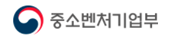 중소벤처기업부
