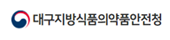 대구지방식품의약품안전청