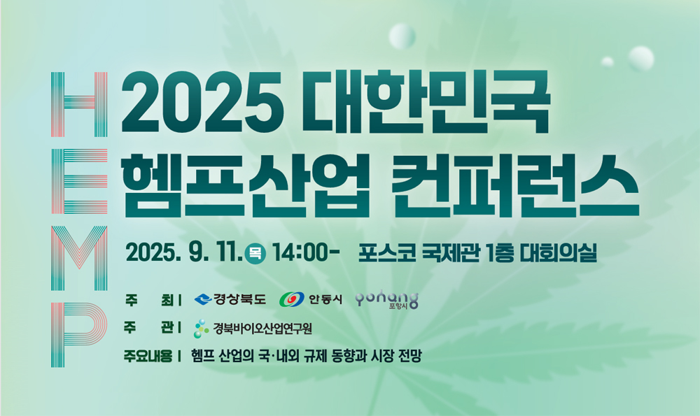 2025 대한민국 헴프산업 공동 학술대회