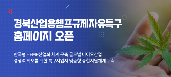경북산업용헴프 규제자유특구 홈페이지 오픈